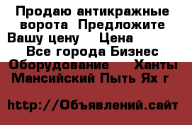 Продаю антикражные ворота. Предложите Вашу цену! › Цена ­ 39 000 - Все города Бизнес » Оборудование   . Ханты-Мансийский,Пыть-Ях г.